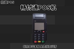 畅付通pos机可靠吗？是市场认可的刷卡POS机吗