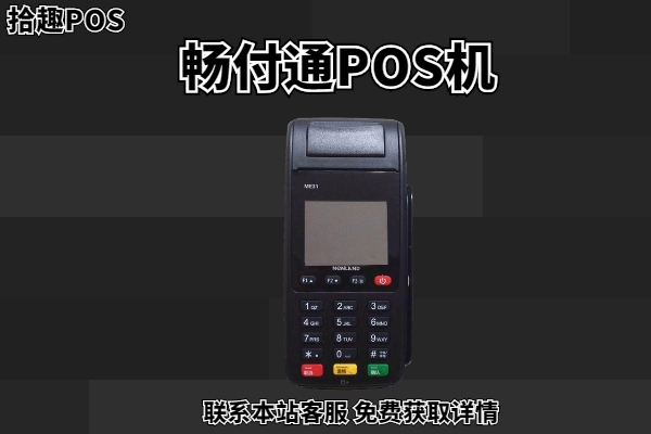 畅付通pos机可靠吗？是市场认可的刷卡POS机吗