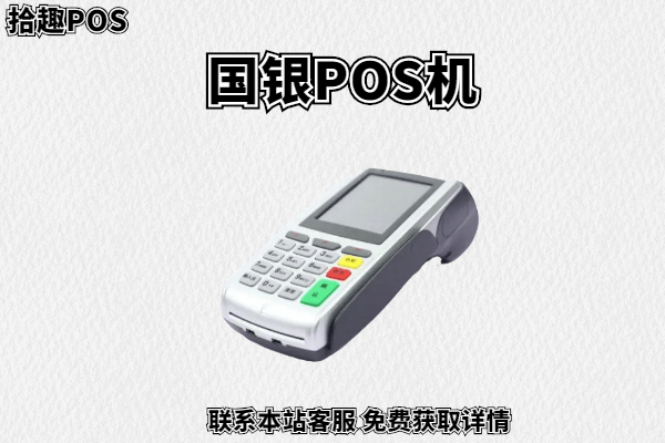 国银pos机是一清机吗？单笔刷卡5000元需要多少手续费