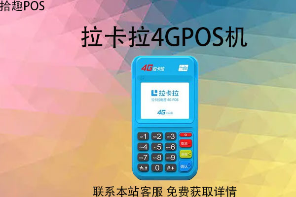 拉卡拉pos机1万块手续费多少？不用有没有费用