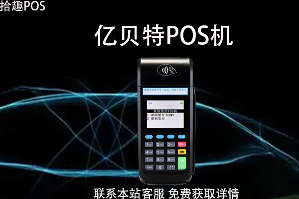 亿贝特pos机是正规的吗？POS机刷卡费率如何