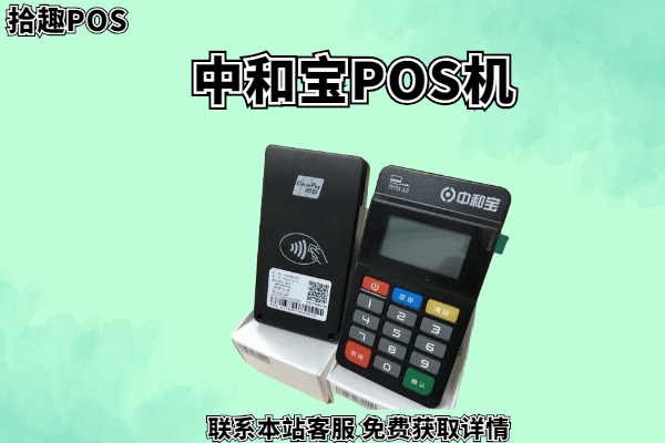 中和宝pos机费率多少？pos机费率0.6怎么算