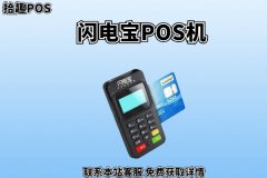 闪电宝手刷pos机靠谱吗？正常使用POS机费率如何