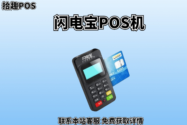 闪电宝手刷pos机靠谱吗？正常使用POS机费率如何