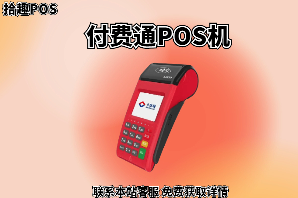 上海付费通pos机怎么样？单笔刷卡100元收多少钱