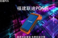 福建联迪pos机刷卡安全吗？手续费率是多少