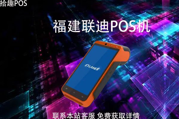 福建联迪pos机刷卡安全吗？手续费率是多少