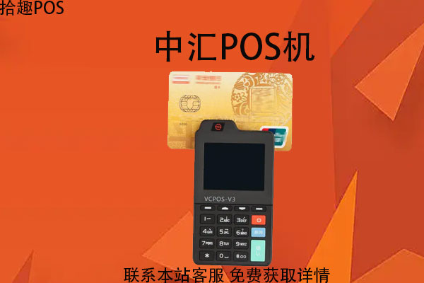 中汇pos机是哪个公司的？是央行认证的一清机吗