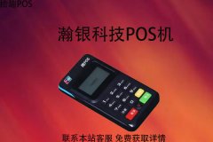 瀚银科技pos机靠谱吗？是正规支付公司打造的吗