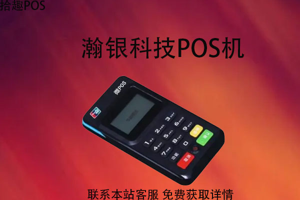瀚银科技pos机靠谱吗？是正规支付公司打造的吗