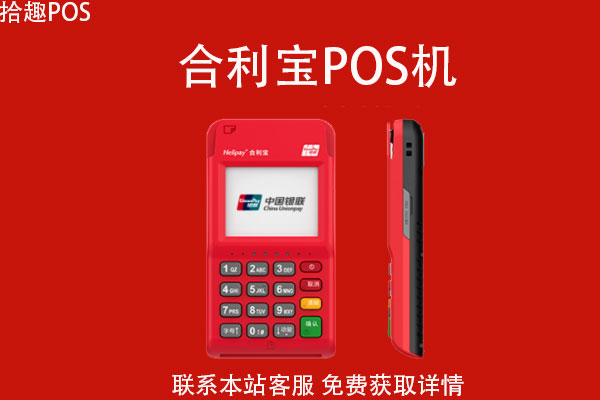 pos机究竟哪个品牌靠谱？合利宝pos机可靠吗