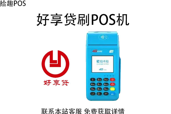 好享贷可以刷别人的POS机吗？可以一次刷10万吗