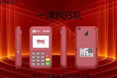 一清pos机怎么申请？需要哪些办理资料和证件