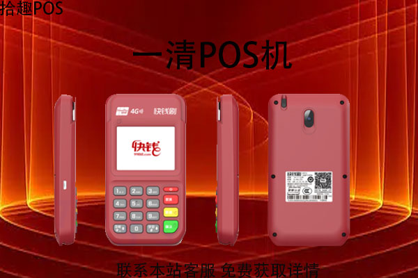 一清pos机怎么申请？需要哪些办理资料和证件