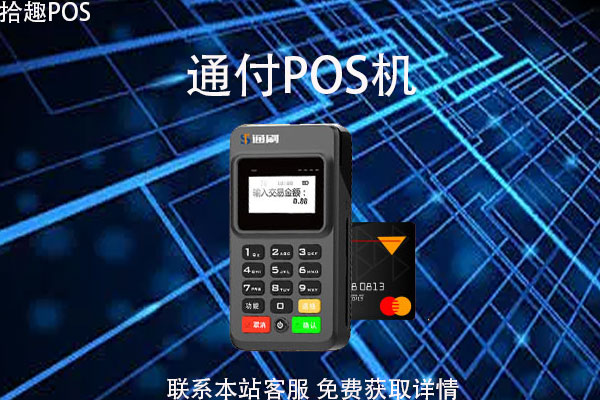 通付pos机刷卡怎么没到账？刷卡不到账如何处理