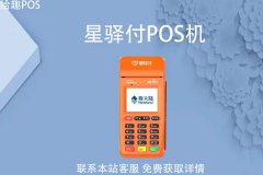 星驿付pos机怎么领取？申领一台机器需不需要交钱