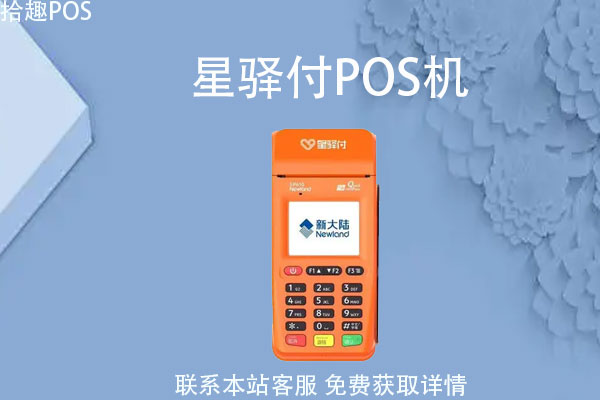 星驿付pos机怎么领取？申领一台机器需不需要交钱