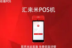 汇来米pos机靠谱吗？刷卡手续费怎么收取