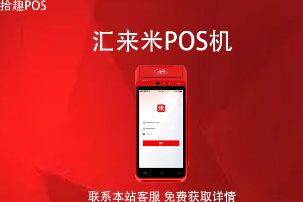 汇来米pos机靠谱吗？刷卡手续费怎么收取