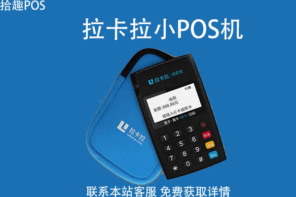 拉卡拉的小pos机安全吗？办理使用有没有机器费用