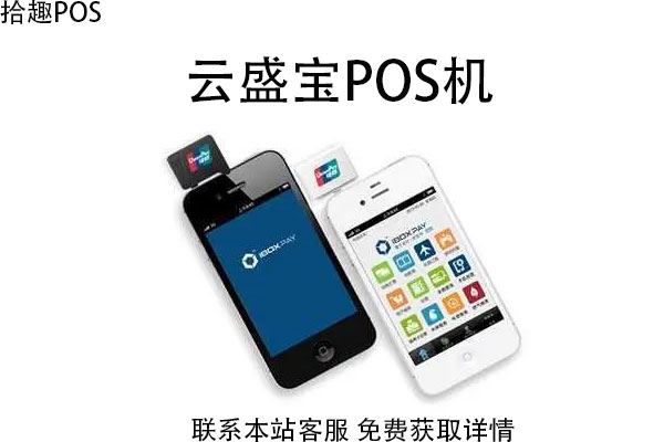 云盛宝pos机有支付牌照吗？是不是一清POS机
