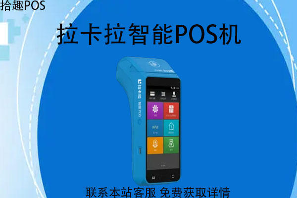 企业办pos机需要什么？如何申请企业使用的POS机