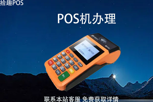 免费注册pos机靠谱吗？使用会不会有资金风险