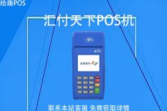 汇付天下pos机为什么还没到账？多长时间到账