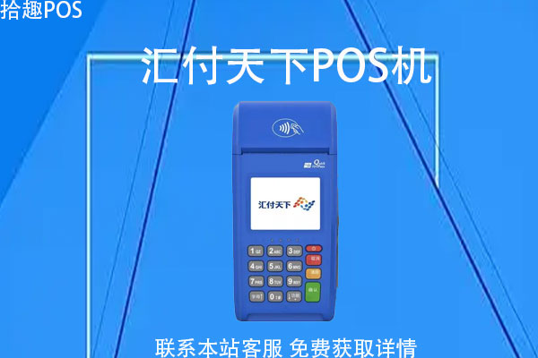 汇付天下pos机为什么还没到账？多长时间到账
