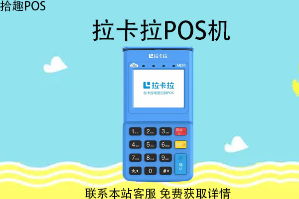 拉卡拉的pos机全国能用吗？全国使用费率怎么算