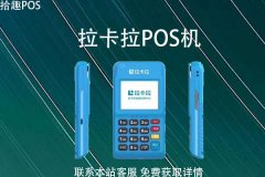 老式拉卡拉pos机还能用吗？商户是不是真实可靠的
