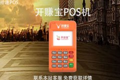 开赚宝pos机刷花呗刷多少安全？刷花呗有限额吗