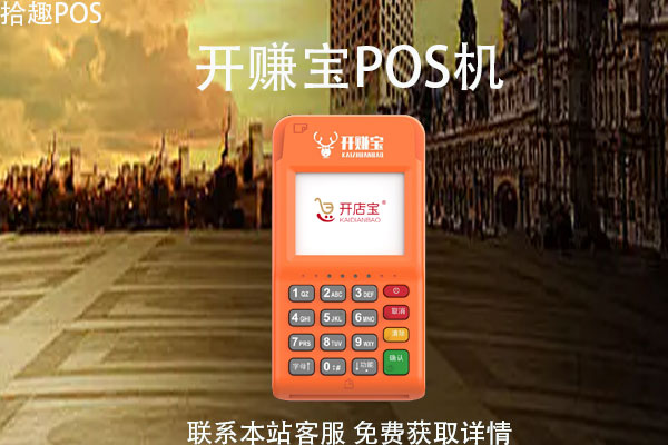 开赚宝pos机刷花呗刷多少安全？刷花呗有限额吗