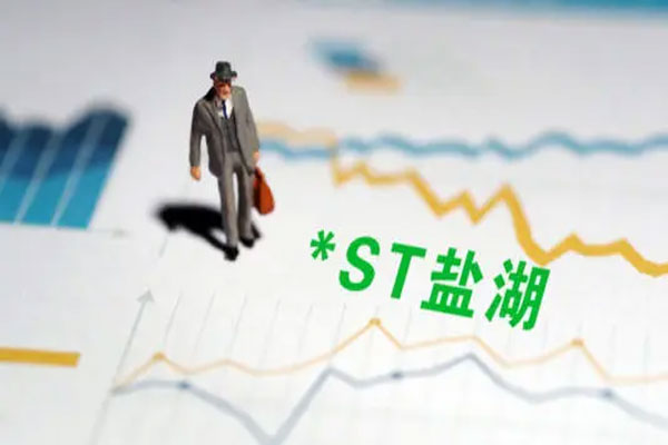*ST盐湖8月10日起恢复上市，对资金产生一定虹吸效应