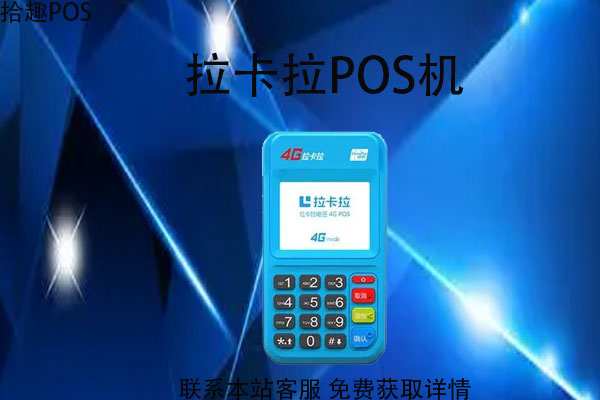 有没有网上个人申请拉卡拉pos机的？免费领的正规吗