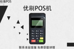 优刷pos机是一清机吗？怎么样？刷卡一万元费用多少