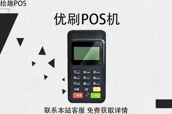 优刷pos机是一清机吗？怎么样？刷卡一万元费用多少
