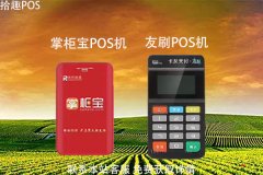 掌柜宝和友刷pos机哪个好？刷卡机费率怎么算