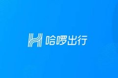 共享单车行业逻辑发生改变，哈啰出行撤回赴美上市计划