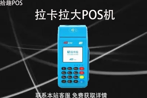 拉卡拉出票pos机怎么激活？激活需要刷多少
