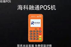 海科融通pos机有人用吗？还能不能继续刷卡提额了