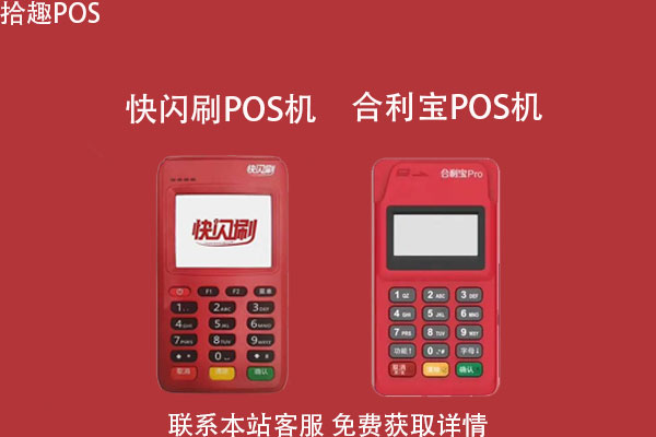pos机快闪刷和合利宝哪个好？提升信用卡额度选择哪一款
