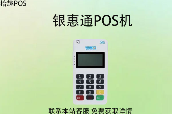 银惠通pos机押金会退吗？pos是哪个支付公司的