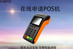 国银在线申请pos机靠谱吗？申请流程和资料介绍