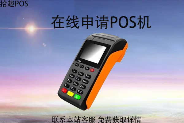 国银在线申请pos机靠谱吗？申请流程和资料介绍
