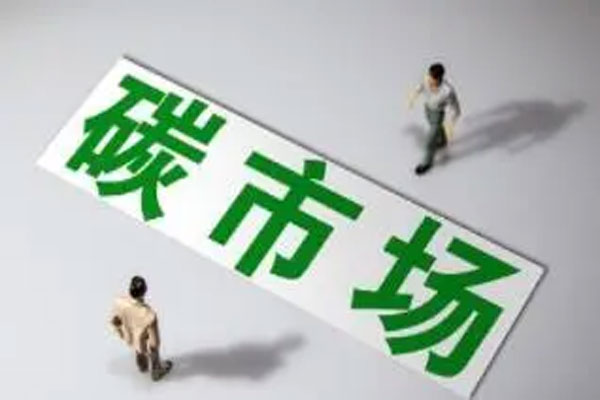 全国碳市场收盘价55.43元/吨，交易市场即将“满月”