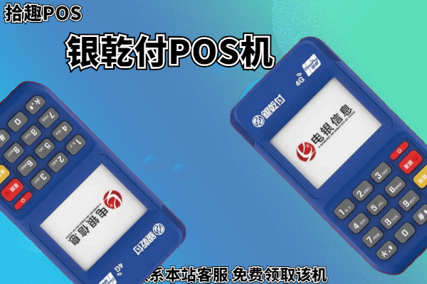 银乾付pos机是正规的吗？刷卡一万元手续费多少