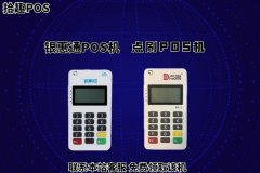 银惠通和点刷pos机哪个好？都是正规的刷卡机器吗