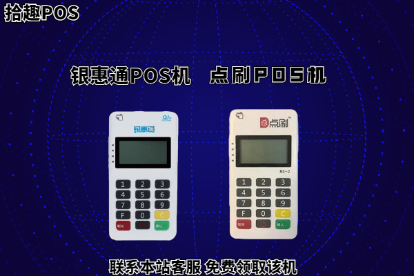 银惠通和点刷pos机哪个好？都是正规的刷卡机器吗