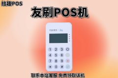 友刷闪付pos机怎么样?白条闪付一次最多刷多少